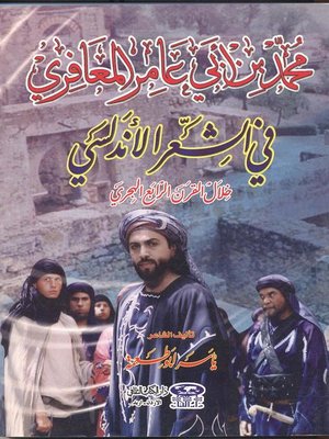 cover image of محمد بن أبي عامر المعافري في الشعر الأندلسي خلال القرن الرابع الهجري